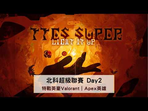 【 2026北科e-Sports超級聯賽 】總決賽 Day 2｜2026.05.24 (日) 10:30 thumbnail