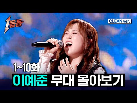 [1등들] 이예준 전체 무대 몰아보기?(Clean ver.) #1등들 #이예준 #무대클린 thumbnail