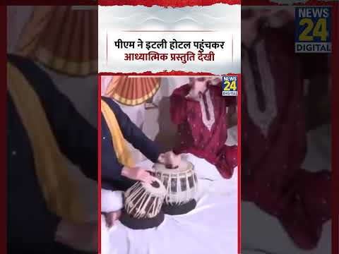 PM Modi ने Italy Hotel पहुंचकर आध्यात्मिक प्रस्तुति देखी | Itraly Visit Melodi thumbnail