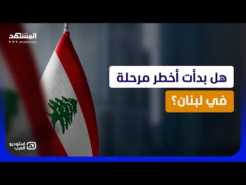 صواريخ الحزب "ترد" على اتفاق الهدنة.. أخطر لحظة في تاريخ لبنان! - استوديو العرب thumbnail