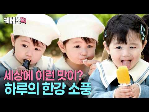 인생 첫 김밥에 아이스크림까지?! ? 즐거운 하루&형탁의 한강 봄소풍 #슈퍼맨이돌아왔다 ㅣ KBS 260520 방송 thumbnail