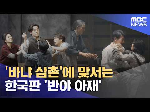 '바냐 삼촌'에 맞서는 한국판 '반야 아재' (2026.05.28/뉴스외전/MBC) thumbnail