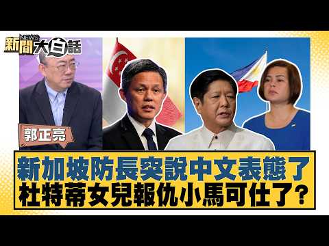 新加坡防長突說中文表態了 杜特蒂女兒報仇小馬可仕了？【#新聞大白話】20260601-10｜#郭正亮 #李大中 #張延廷 thumbnail