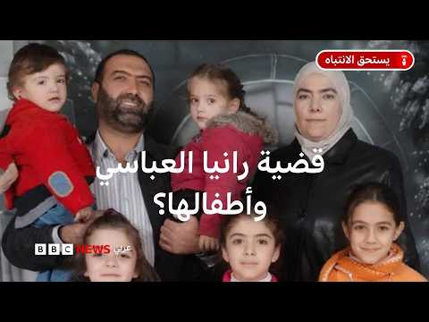 ما الذي نعرفه عن قضية رانيا العباسي وأطفالها بعد 13 عاماً من اختفائهم قسريّاً؟ thumbnail