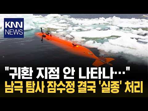 남극 700m 아래 들어갔다 '증발'? 수십억 최점단 잠수정 통신 두절 / KNN thumbnail
