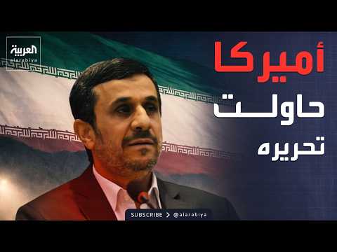 تقرير أميركي: حاولنا تحرير أحمدي نجاد وتنصيبه رئيسا لإيران thumbnail