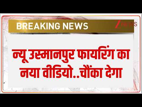 Breaking news: न्यू उस्मानपुर फायरिंग का नया वीडियो..चौंका देगा thumbnail
