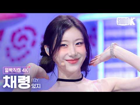 [얼빡직캠 4K] 있지 채령 'Motto' (ITZY CHAERYEONG Facecam) @뮤직뱅크(Music Bank) 260522 thumbnail