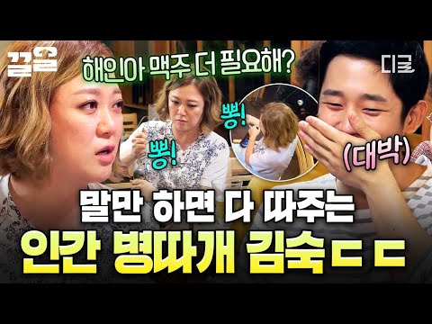[#밥블레스유] 인간 병따개 자처한 쑥이?!? 별도 달도 따줄 기세로 정해인 맥주 따주는 김숙ㅋㅋ? thumbnail