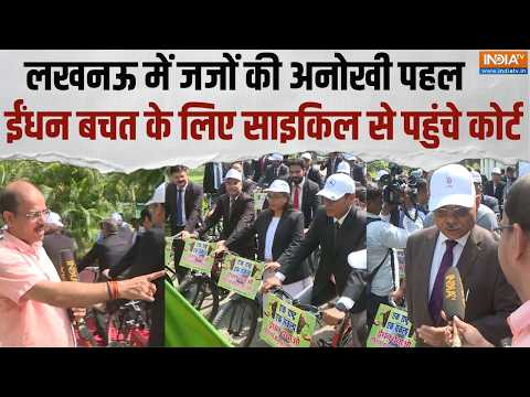 Lucknow News: न्यायपालिका की अनोखी पहल, ईंधन बचत के लिए लखनऊ में 70 जज साइकिल से पहुंचे कोर्ट thumbnail
