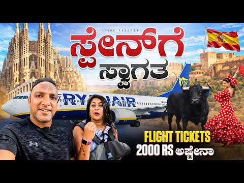 ₹2000 Flight✈️ ನಲ್ಲಿ SPAIN 🇪🇸 ಗೆ ಸ್ವಾಗತ | ಸಸ್ತಾ💰 ಯುರೋಪ್ | EP 1 | Flying Passport thumbnail