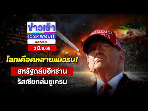 🔴Live ข่าวเช้าออนไลน์ | โลกเดือดหลายแนวรบ! สหรัฐถล่มอิหร่าน รัสเซียถล่มยูเครน | 3 มิ.ย.69 thumbnail