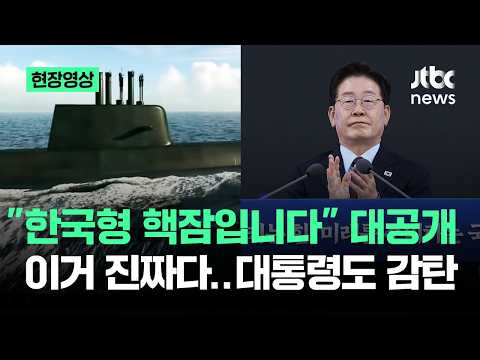 [현장영상] "한국형 핵잠입니다" 대공개…'이거 진짜다' 대통령도 감탄 / JTBC News thumbnail