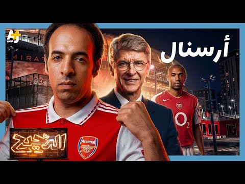 الدحيح | قصة المدفعجية وتاريخ أرسنال السري thumbnail