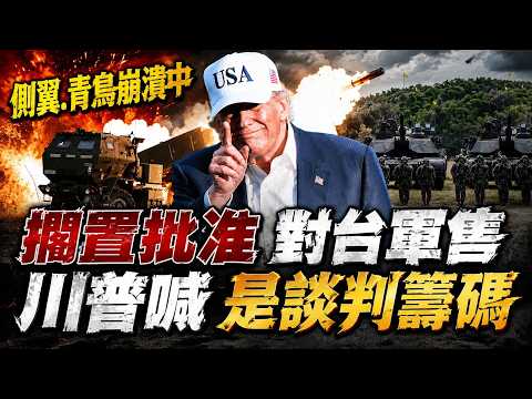 川普:軍售是"談判籌碼" 黃奎博:"一法三公報六保證"一中政策敘述已改變  恐無限期延宕軍售 紐時:川普疑接受北京說法 賴清德受挫  黃揚明:執政黨無人敢抗議 @中天電視CtiTv thumbnail