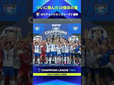 【10冠達成】ガンバ大阪 AFCチャンピオンズリーグ2 2025/26 優勝！ thumbnail