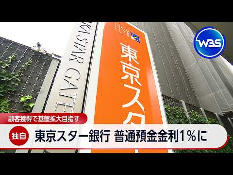 【独自】東京スター銀行 普通預金金利1％に 顧客獲得で基盤拡大目指す【WBS】 thumbnail