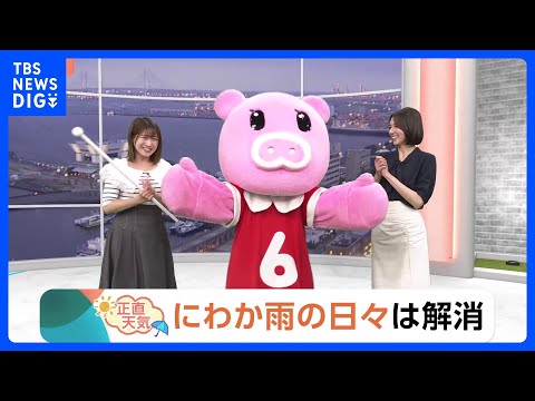 【5月15日 関東の天気】にわか雨の日々は解消｜TBS NEWS DIG thumbnail