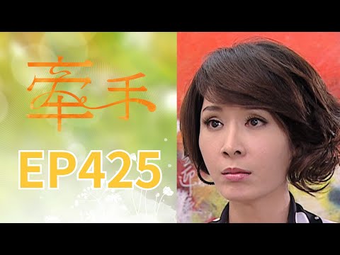 牽手 EP425 The Other Hands｜三立台劇 thumbnail