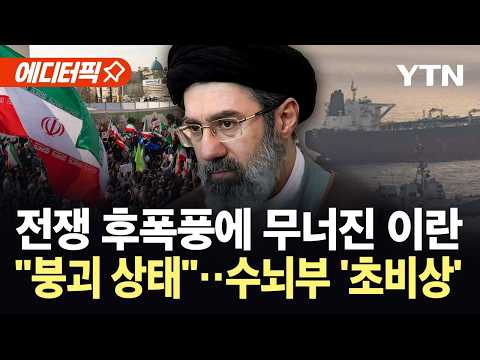 [에디터픽] 절망에 빠진 이란 경제..."전쟁 터지면서 붕괴 상태" / YTN thumbnail