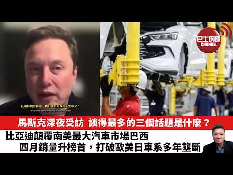 【晨早直播】馬斯克深夜受訪，談得最多的三個話題是什麼？比亞迪顛覆南美最大汽車市場巴西，四月銷量升榜首，打破歐美日車系多年壟斷。26年5月20日 thumbnail