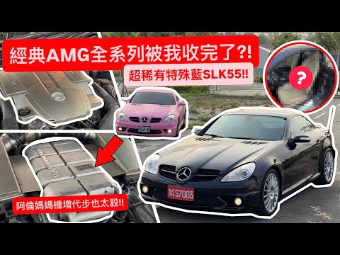 經典AMG全系列被我收完了?! 超美稀有特殊藍色SLK55!! 阿倫媽媽代步車亮相!! thumbnail
