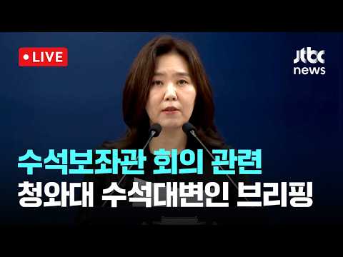 [LIVE] 수석보좌관 회의 결과 관련 청와대 강유정 수석대변인 브리핑 [이슈현장] / JTBC News thumbnail