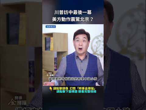 川普訪中最後一幕，美方動作震驚北京?｜ #時事金掃描 #金然 thumbnail