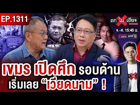 เขมร ด่า “กู้ภัยไทยไปช่วยถ้ำลาว” ! ผ่าจุดตาย “ชัชชาติ” ศึกนี้ อาจพลิกโผ ? #ถกไม่เถียง thumbnail