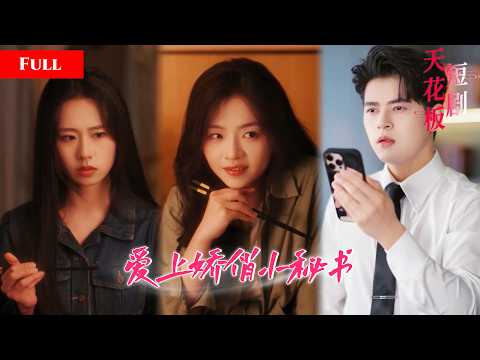 [FULL]总裁的娇俏女秘书竟是重生大佬，人前和她针锋相对，人后黏着她求贴身伺候，反差热恋惊艳众人，甜度拉满！SGDJ thumbnail
