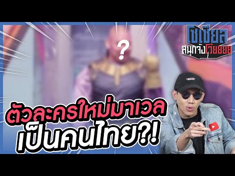 ตัวละครใหม่ค่าย Marvel เป็นคนไทย?!! : โซเชียลสนุกจังโว้ย I VRZO thumbnail
