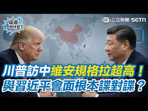 【#這週吵什麼】川習會強權交鋒！川普訪中維安規格拉超高！與習近平會面根本諜對諜？暗示與賴清德談軍售案！川普：未對習近平做出任何承諾！#懶人包｜三立新聞網 SETN.com thumbnail