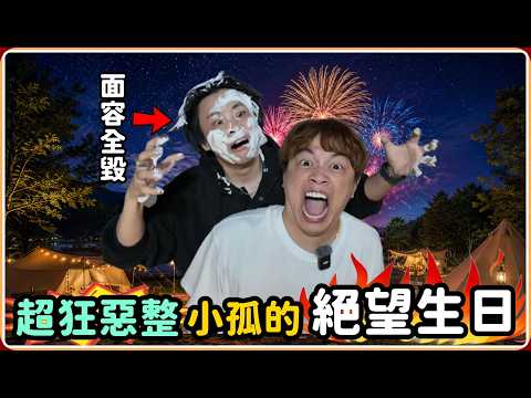 【Ru儒哥】小孤生日又到了 !  這次帶給他不一樣的生日趴❤️ thumbnail