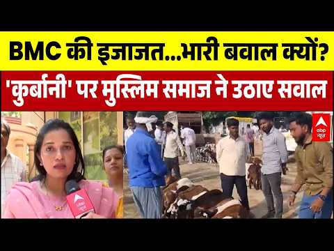 Bakrid 2026: BMC की इजाजत...कुर्बानी पर सोसायटी में भारी बवाल क्यों? | Qurbani Controversy |Breaking thumbnail