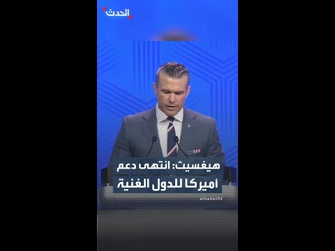 وزير الحرب الأميركي ينتقد أوروبا الغربية: "انتهى عصر الدعم الأميركي لحماية الدول الغنية" thumbnail
