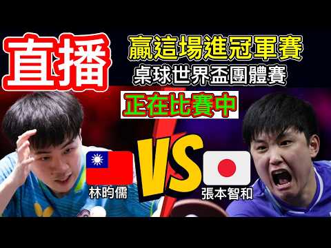 直播：贏了進金牌賽！林昀儒世界桌球團體錦標賽 四強賽 台灣對決日本 林昀儒再度對決世界第三張本智和 一起為台灣之光 小林同學林昀儒加油打氣 #桌球 #林昀儒 #乒乓球 thumbnail