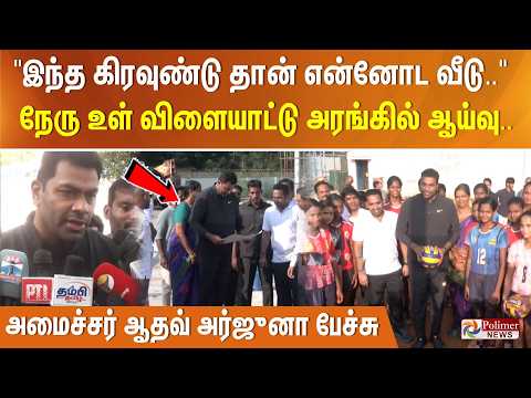 "இந்த கிரவுண்டு தான் என்னோட வீடு.." நேரு உள் விளையாட்டு அரங்கில் ஆய்வு..அமைச்சர் ஆதவ் அர்ஜுனா பேச்சு thumbnail