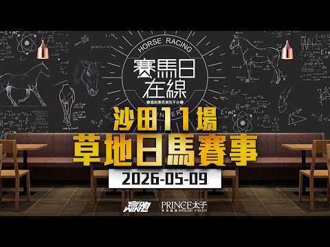 #賽馬日在線｜沙田11場 草地日馬賽事｜2026-05-09｜賽馬直播｜香港賽馬｜主持：馬彥博、波仔、Win 嘉賓：黃興桂 推介馬：棟哥、Logic Horse、Will｜@WHR-HK thumbnail