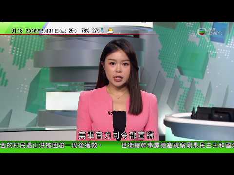 無綫TVB 0200新聞報道｜美國有巴士撞六車釀40多人傷　當局指司機不會講英文情況不可接受｜老撾五名淘金村民遇山洪被困洞穴逾一周後獲救　仍有兩人失蹤｜美國列巴西兩犯罪集團為海外恐怖組織巴方批干涉內政 thumbnail
