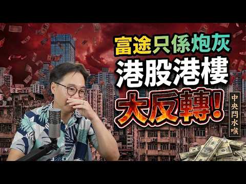 富途只係炮灰💣中央閂水喉🇨🇳 8萬億走資｜港股港樓小陽春 大反轉⁉️ thumbnail