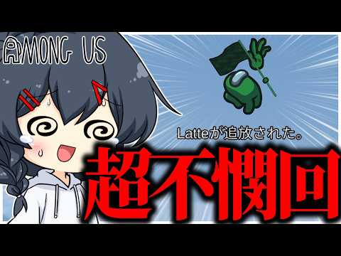 【AmongUs#348】何がどうしてこうなった！？叫びたくなるほどの不憫回、もうやめてくれえ…！！！ thumbnail