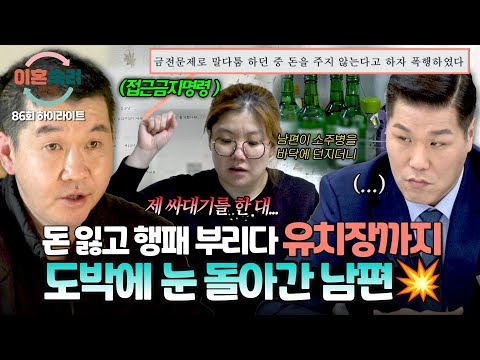 [하이라이트] 도박 자금 요구에 접근금지명령까지⁉️ 갈 데까지 간 남편의 횡포? | 이혼숙려캠프 | JTBC 260514 방송 thumbnail