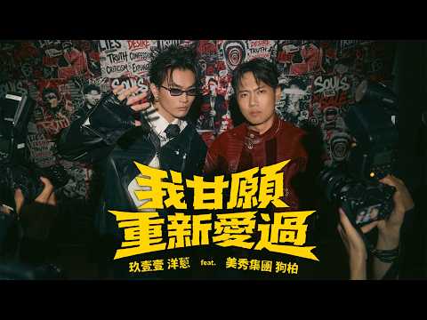 玖壹壹(Nine one one) 洋蔥 Onion - 我甘願重新愛過 Feat.狗柏 I’m willing to love again 官方MV首播 thumbnail