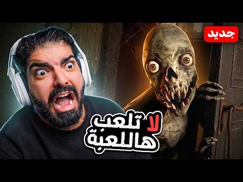 لا تلعب هاللعبة قبل النوم !! thumbnail