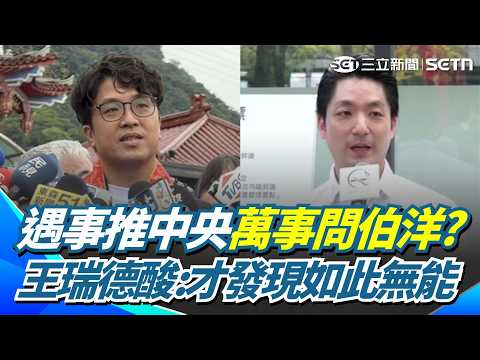 蔣萬安遇事推中央「萬事問伯洋」？王瑞德酸嗆：所以到底誰是市長？怒斥：遇事才發現「原來他是如此的無能」！｜【94要客訴】三立新聞網 SETN.com thumbnail