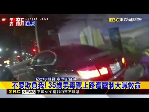逢甲商圈大場面！ 35歲男毒駕遭警壓制扭打@newsebc thumbnail