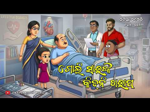 Natia Comedy Part 665 || Goli Sir Nka Kidney Kharap thumbnail