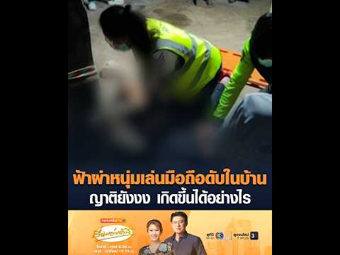 ฟ้าผ่าหนุ่มเล่นมือถือดับในบ้าน ญาติยังงง เกิดขึ้นได้อย่างไร thumbnail