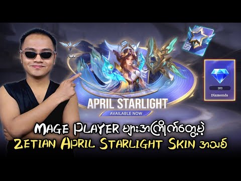 Mage Player များအကြိုက်တွေ့မဲ့ Zetian April Starlight Skin အသစ်လေး ? thumbnail