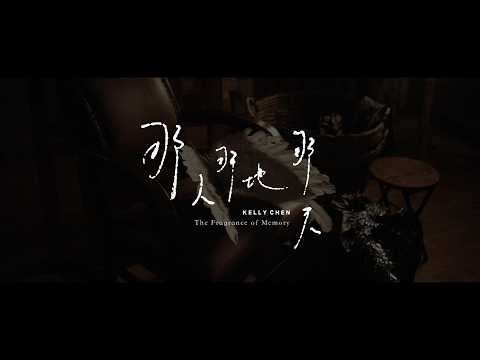 Kelly Chen 陳慧琳《那人那地那天》聲音導航 thumbnail